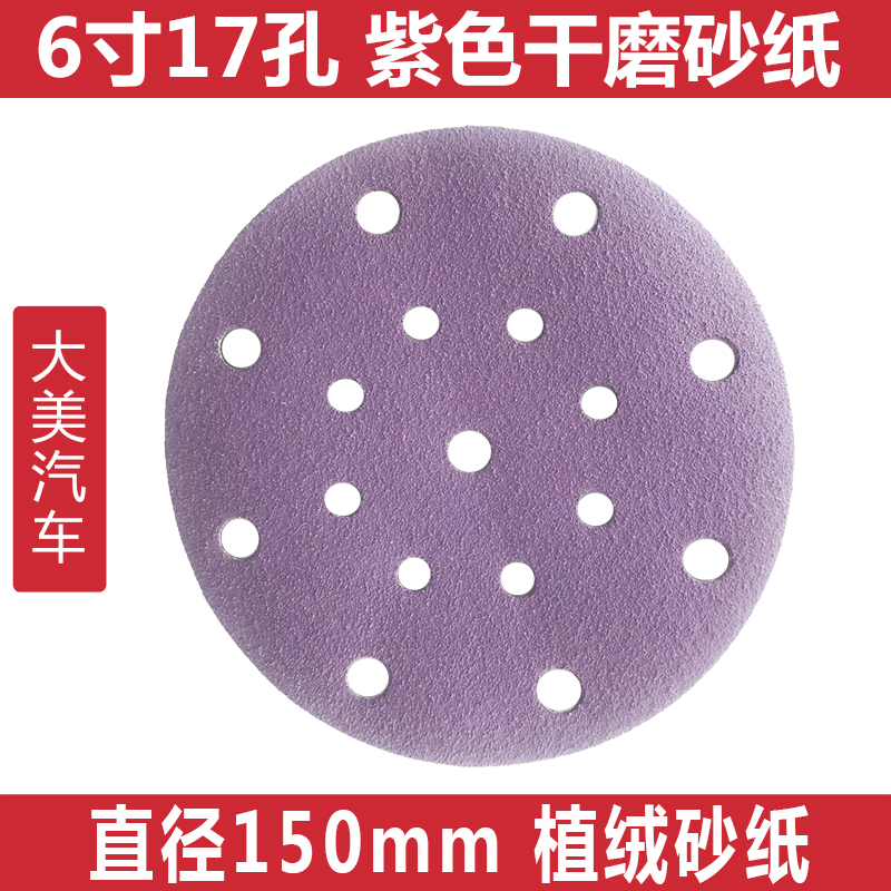 大美光速紫色干磨砂纸6寸17孔 圆形150mm植绒片抛光吸尘沙