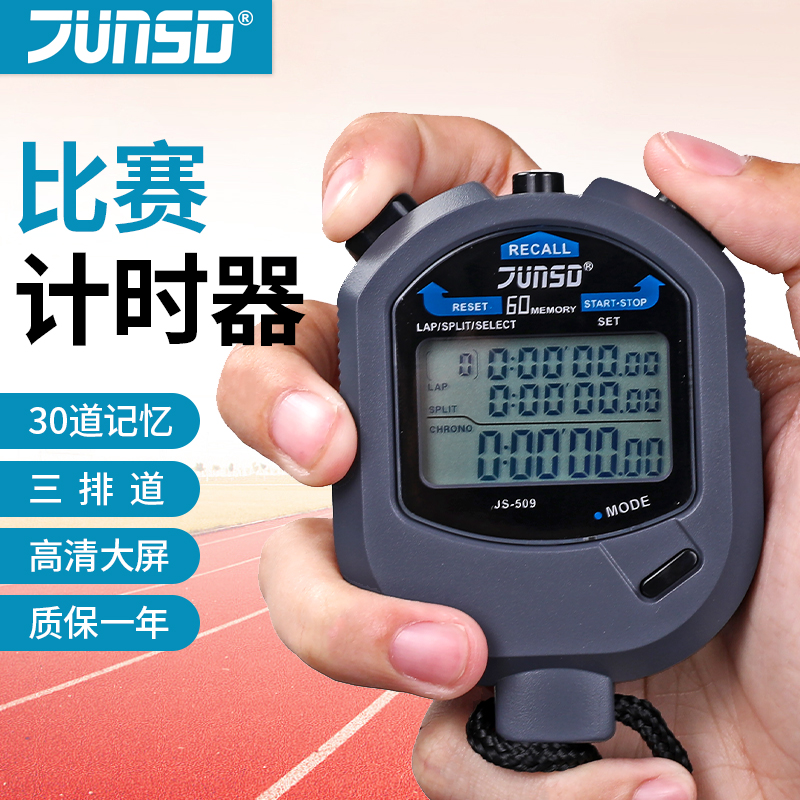君斯达电子秒表训练专业健身运动跑步表体育裁判比赛计时器60道