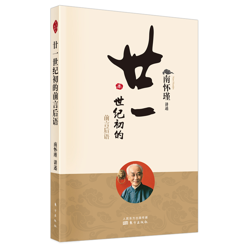 正版 廿一世纪初的前言后语 南怀瑾 东方出版社 9787520707596 可开票