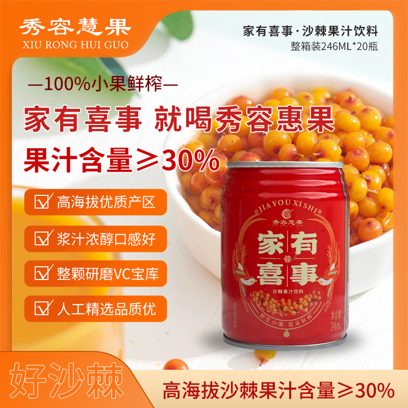山西岚县沙棘汁秀容慧果家有喜事野果小果沙棘果汁含量246ml*10罐