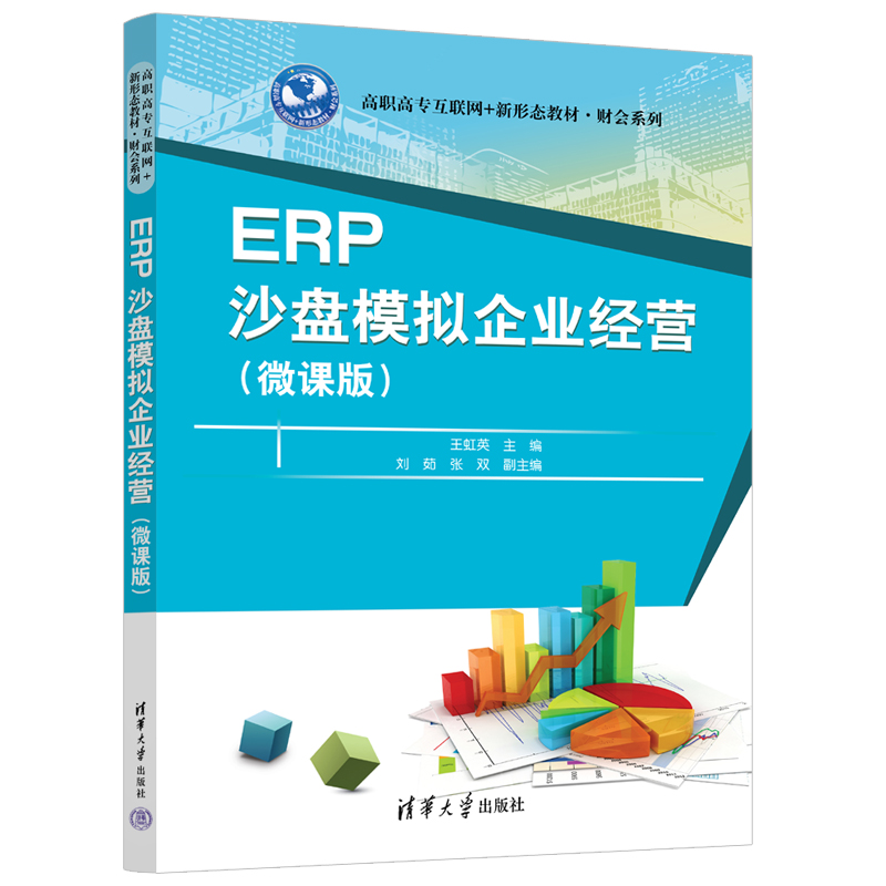 MY ERP 沙盘模拟企业经营微课版活页 9787302612506 清华大学 王虹英、刘茹、张双