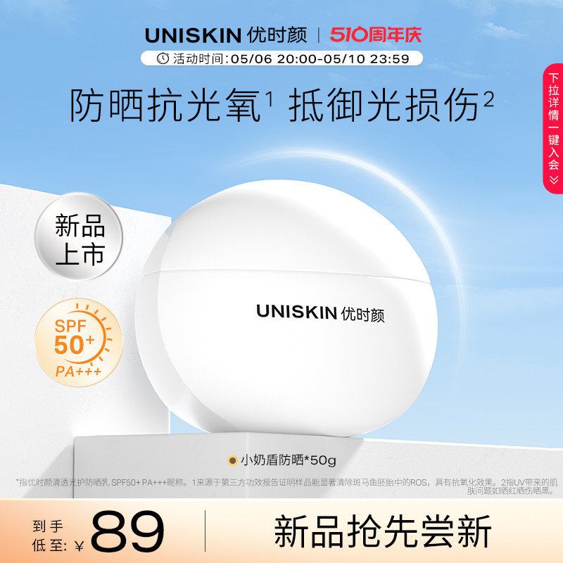 【新品上市】优时颜UNISKIN防晒霜SPF50+抗氧防晒乳隔离清爽女