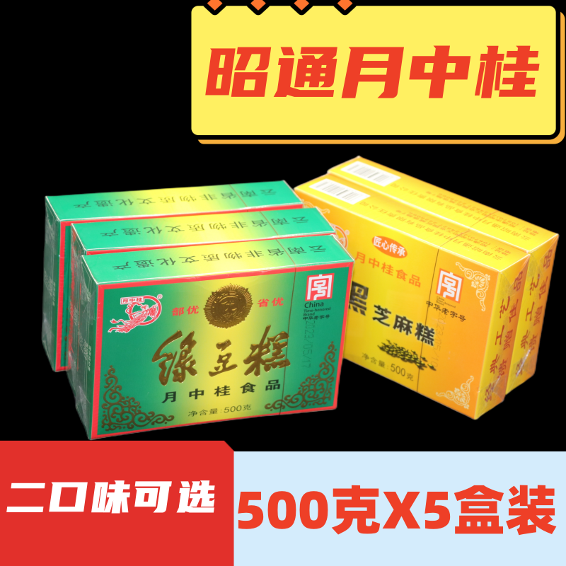 5盒装云南特产昭通月中桂绿豆糕500g传统糕点黑芝麻糕 小吃零食