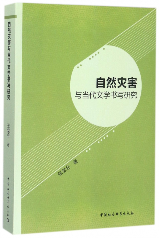 正版图书自然灾害与当代文学书写研究张堂会中国社科9787520310871