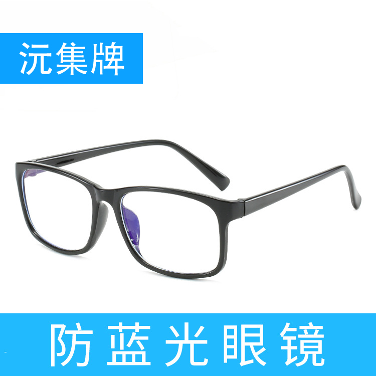 沅集 防蓝光护目镜 双目保护护目蓝光眼镜亮黑框佩戴方便