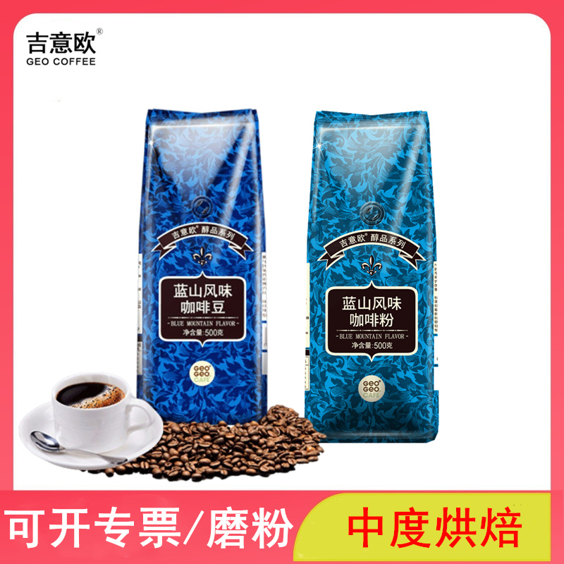 GEO吉意欧 蓝山风味阿拉比卡拼配精品纯黑咖啡豆新鲜烘焙500g袋装