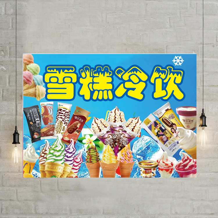 夏季雪糕冷饮批发海报饮料汽水冰淇淋海报冰激凌冰棒宣传装饰贴画