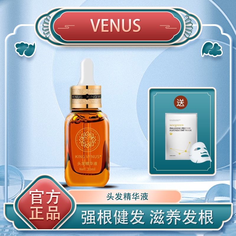 正品VENUS至尊维纳斯头发精华液增长密发际线发生液强韧发质