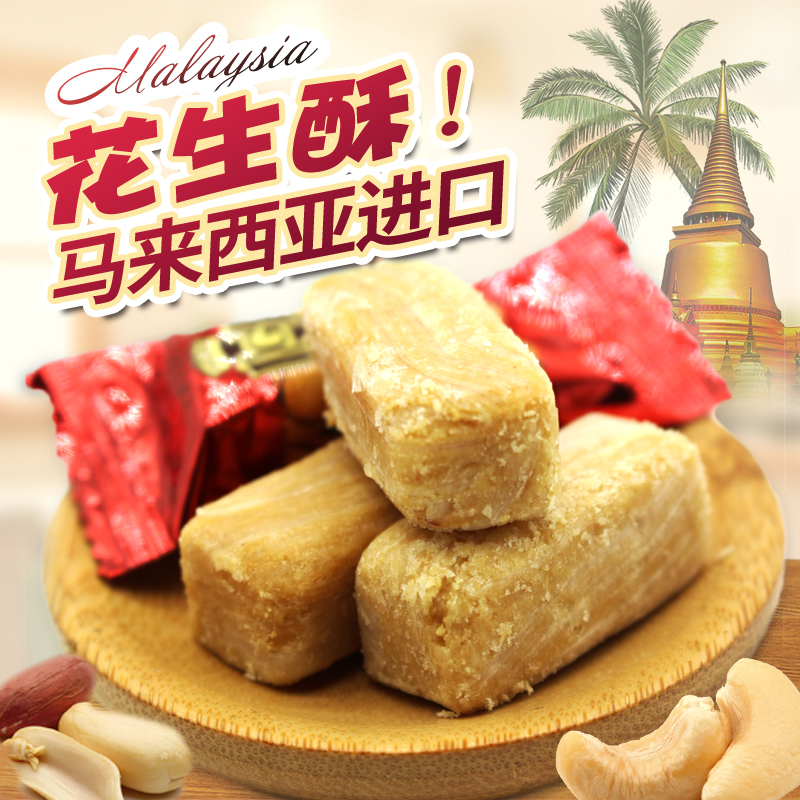 马来西亚风味俄罗斯花生酥福杏仁酥腰果酥混合糖果喜糖记500克包