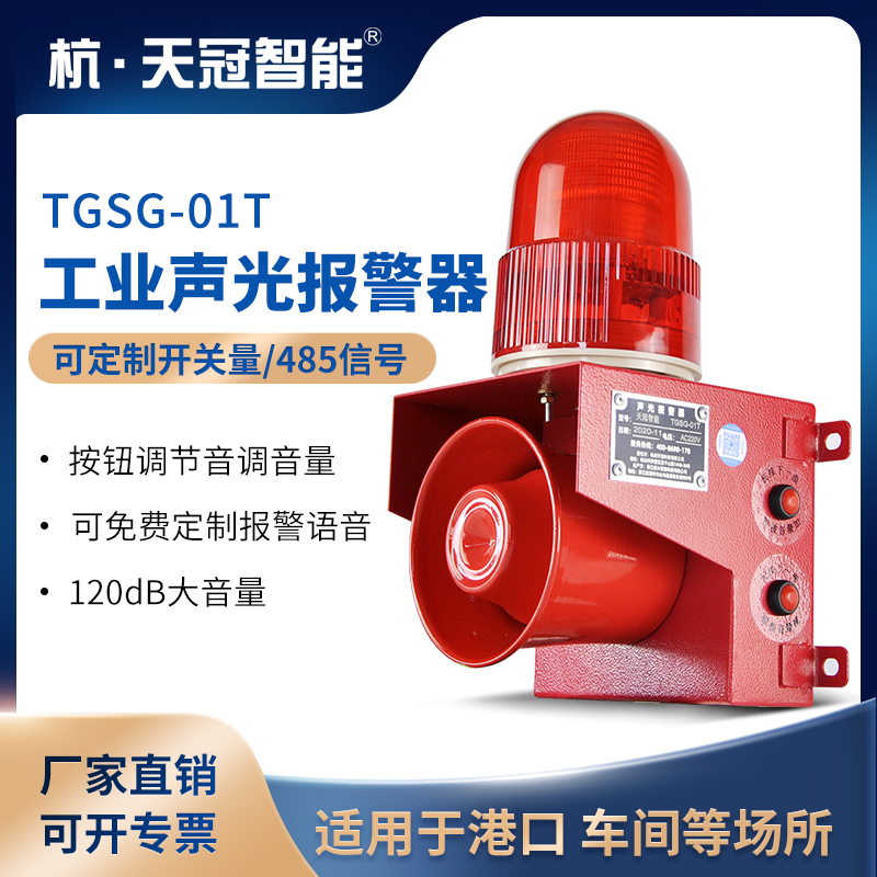 TGSG-01T工业声光报警器一体化语音提示器工厂房防水报警喇叭220v