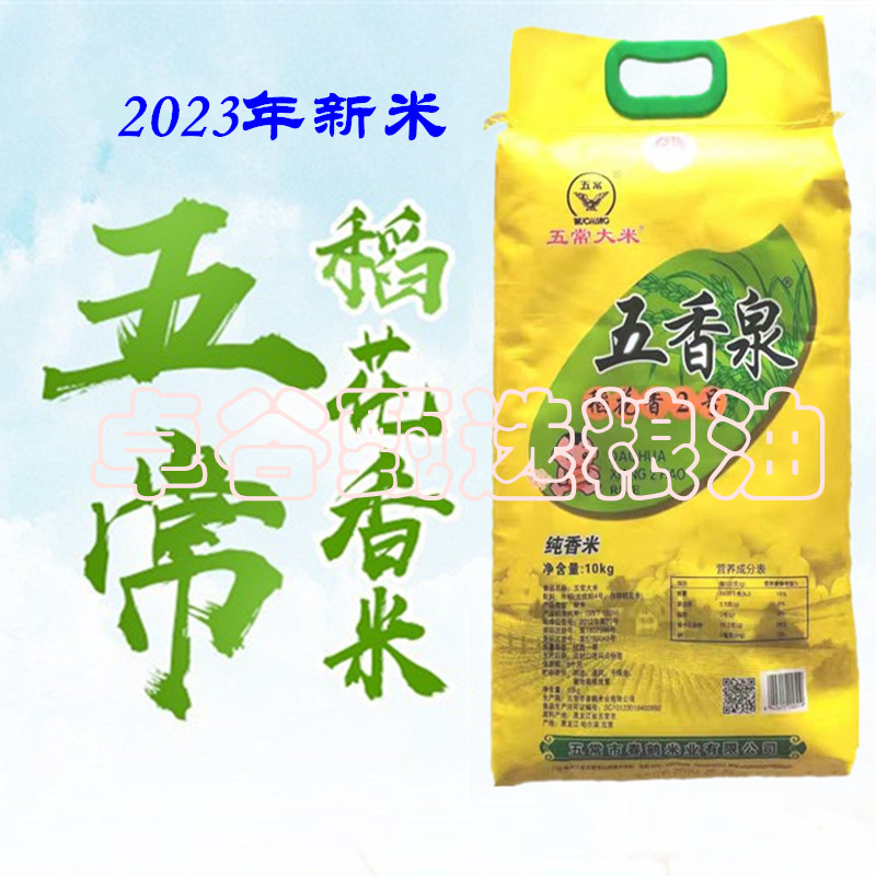 五香泉五常稻花香大米2号10公斤2023年新香米 五常市春鹤米业出品