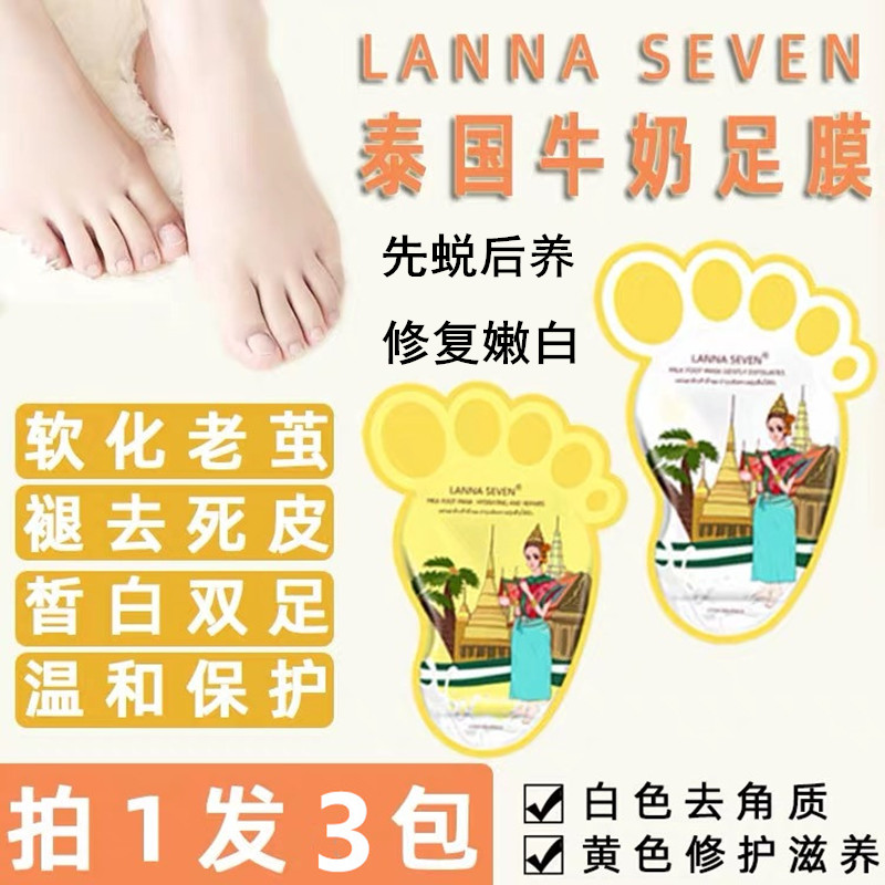 泰国LANNA SEVEN兰纳脚膜 牛奶保湿嫩白去角质死皮脚后跟干裂足膜