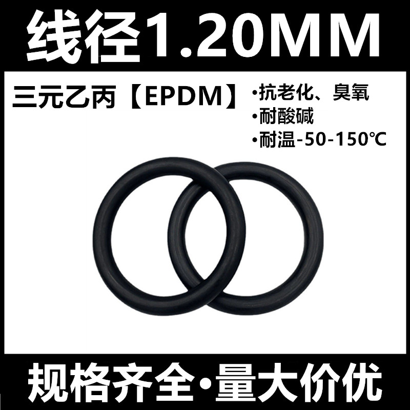 三元乙丙O型圈EPDM外经5-20线径1.2MM抗老化耐臭氧耐油密封件