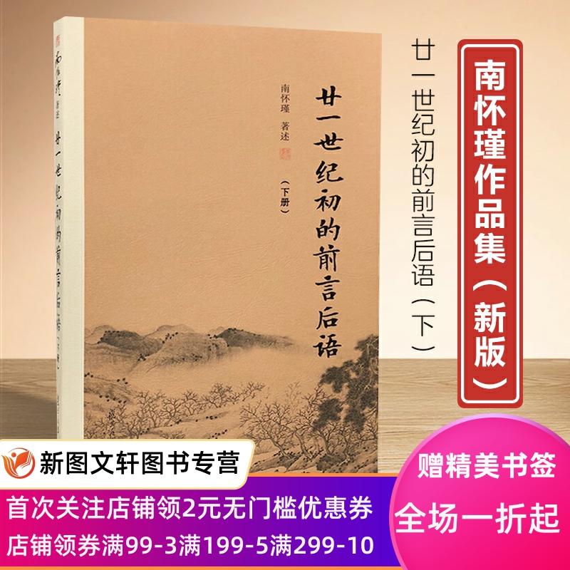 正版新书--南怀瑾著作全编：廿一世纪初的前言后语（下册）9787309140477复旦大学南怀瑾