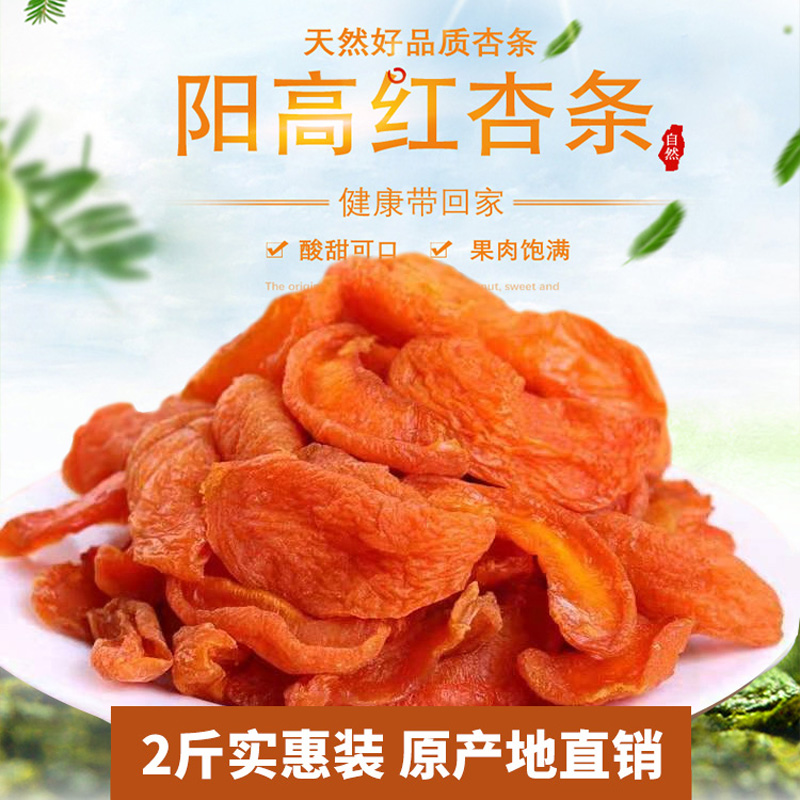 2斤散装山西阳高特产农家大红杏干天然无添加原味零食杏条杏脯肉