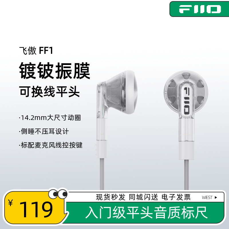 FiiO/飞傲 FF1可换线镀铍振膜平头耳机HIFi发烧入耳大动圈平头塞