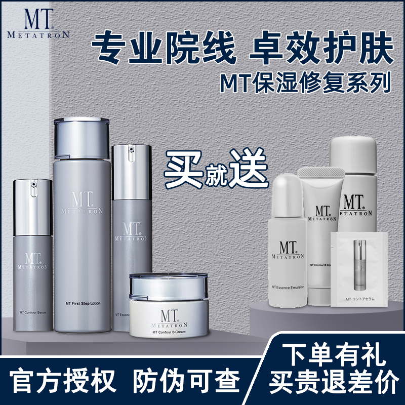 日本MT保湿修复面霜 化妆水精华液乳液面膜补水敏感肌孕妇可用
