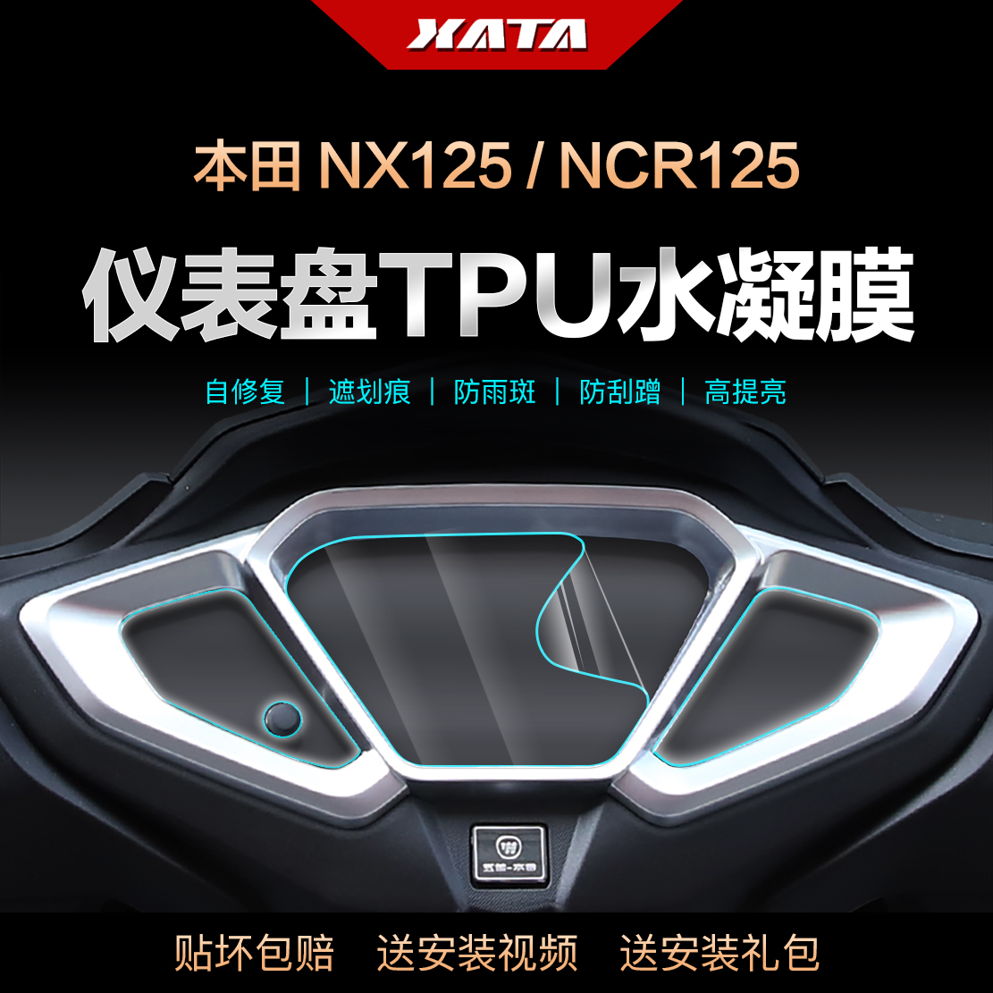 五羊本田NCR NX125 NB-X佳御喜鲨仪表膜显示屏幕保护贴膜改装配件