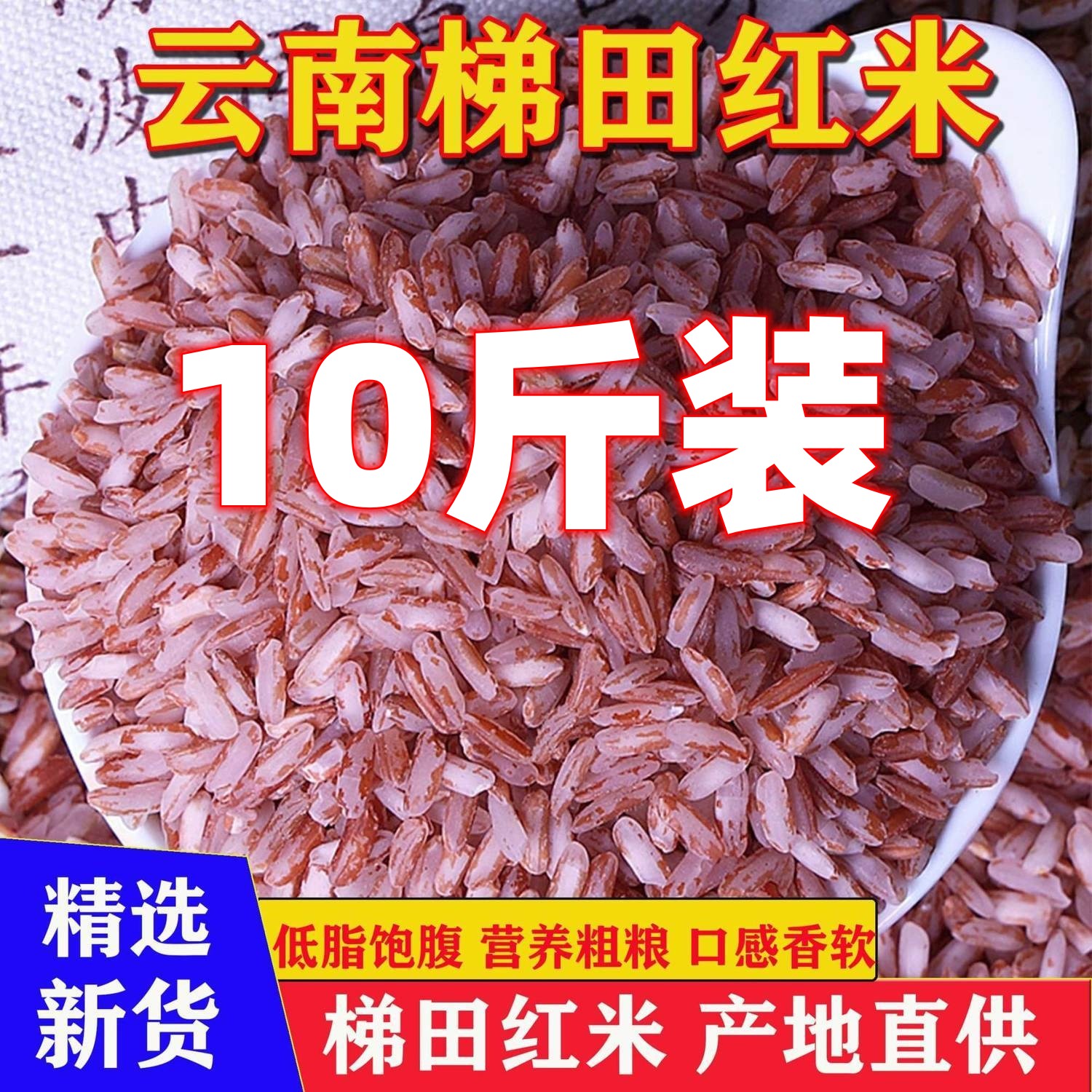云南哈尼梯田红米红糯米软米哈尼胭脂米大米10斤农家新米杂粮粥米