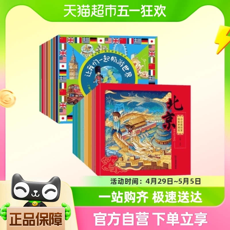 全套16册 小小旅行家绘本中国行+我们一起畅游世界我的环球旅行