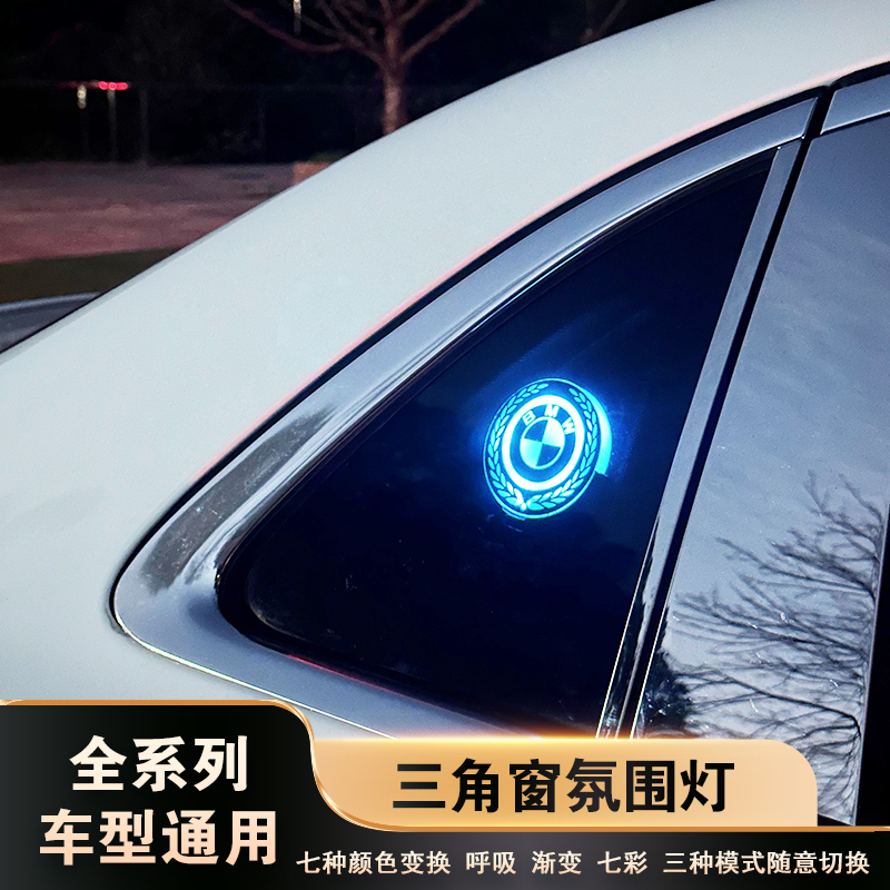 汽车三角窗氛围灯智能感光三角窗发光摆件LED装饰灯7彩灯支持定制