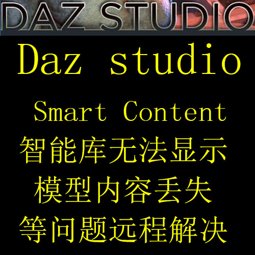 daz桥接插件远程安装Smart智能库修复模型内容丢失问题远程解决
