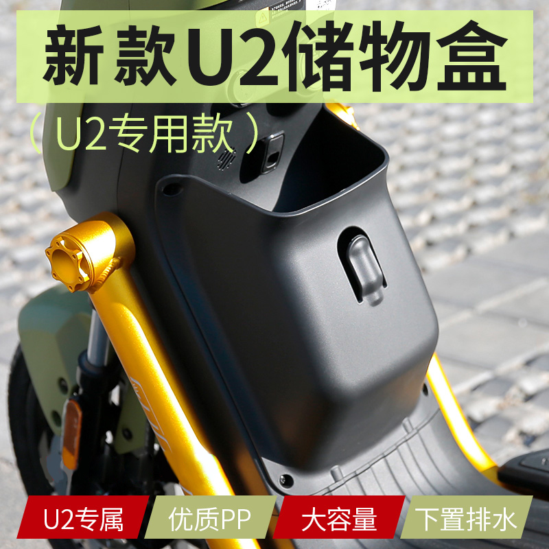 小牛U2/2022款UQi+电动车储物盒配件前置工具箱兜新款增容收纳盒