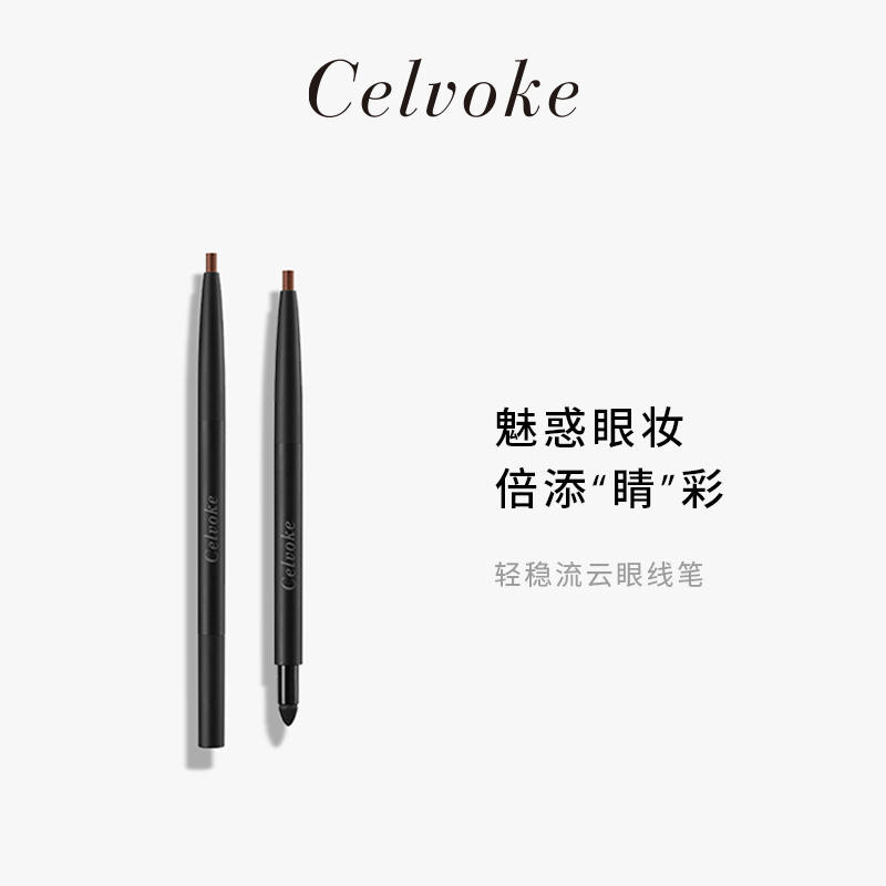 日本轻奢品牌Celvoke轻稳流云防水不晕染眼线笔/眼线胶笔+海绵头