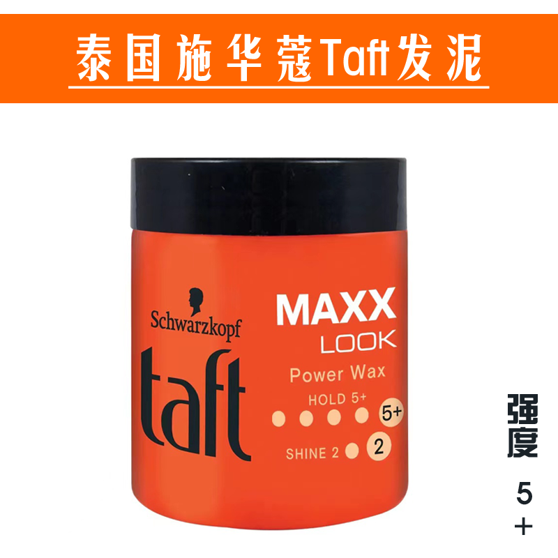 泰国施华蔻Taft造型发泥男士定型发蜡Maxx Look power Wax Hold 5
