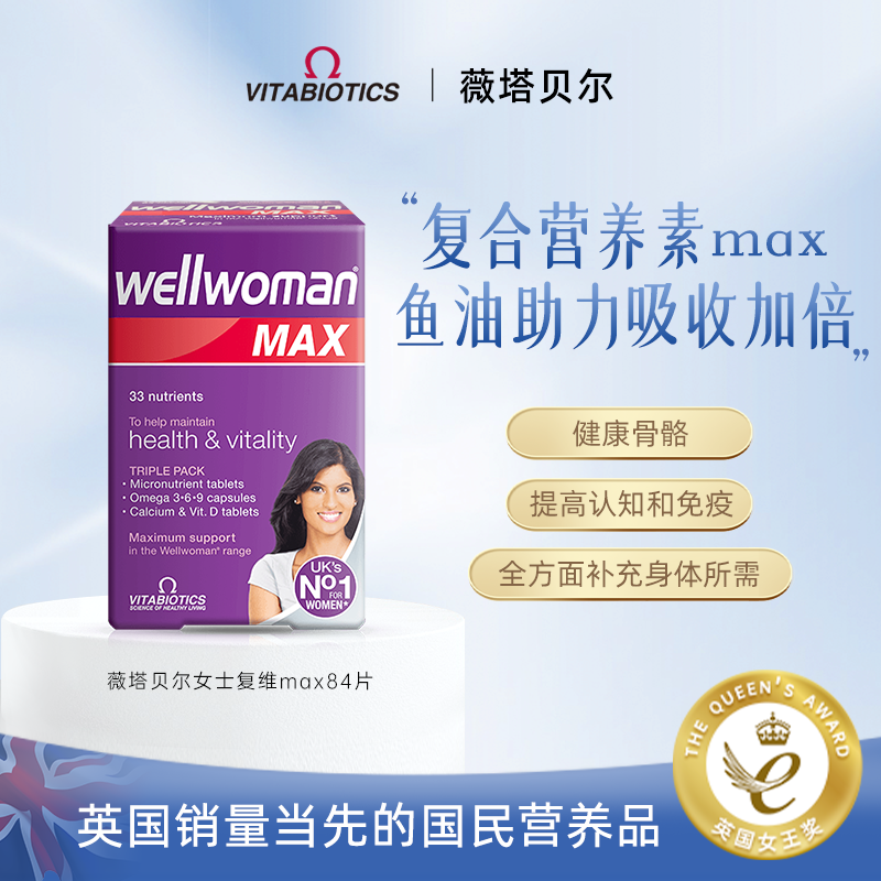 Vitabiotics女性多种复合维生素b族MAX版女士添加鱼油omega3 6 9