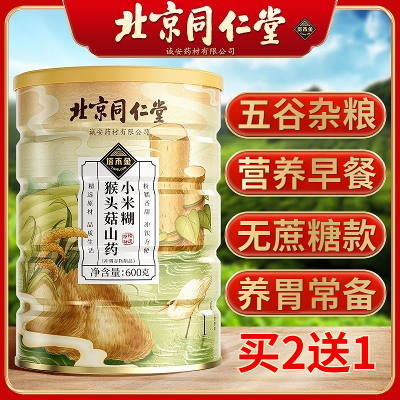 北京同仁堂猴头菇山药小米糊粉老年人早餐营养养胃的食品官方正品