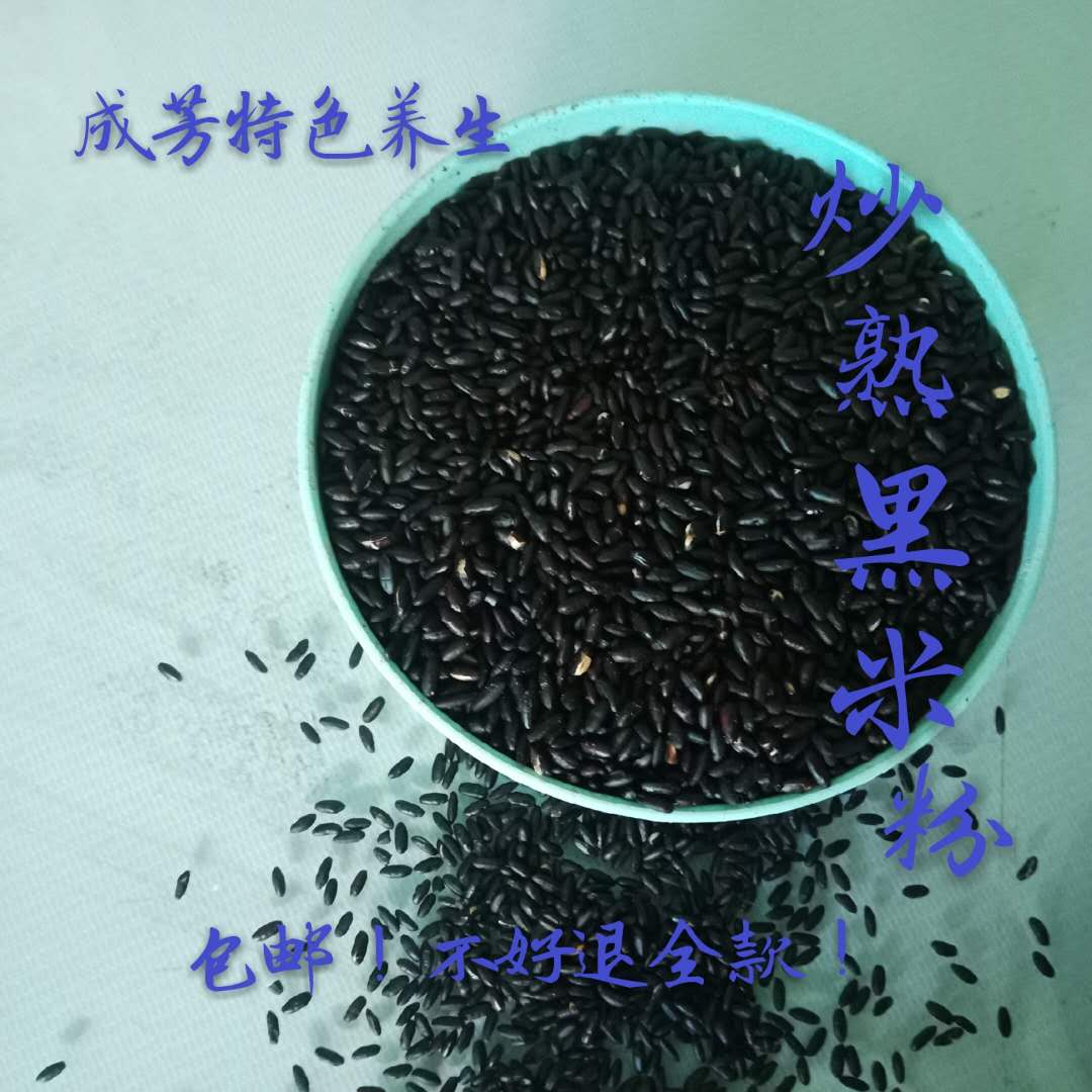 农家自制纯手工炒熟的黑米黑香米纯细面粉水冲即食一份1300g包邮