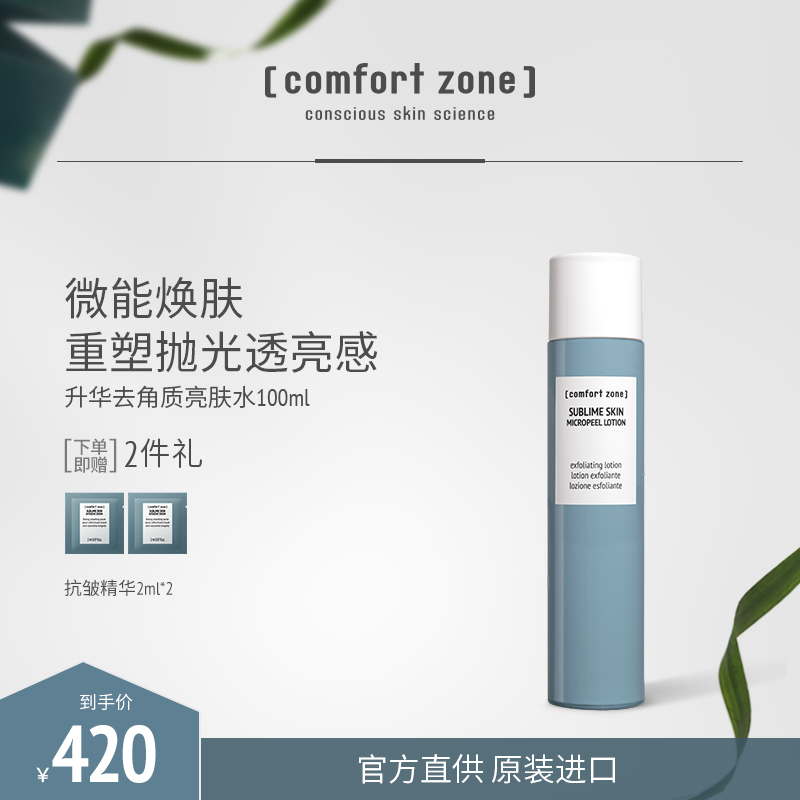 [comfort zone]舒适地带升华去角质亮肤水焕活补水保湿