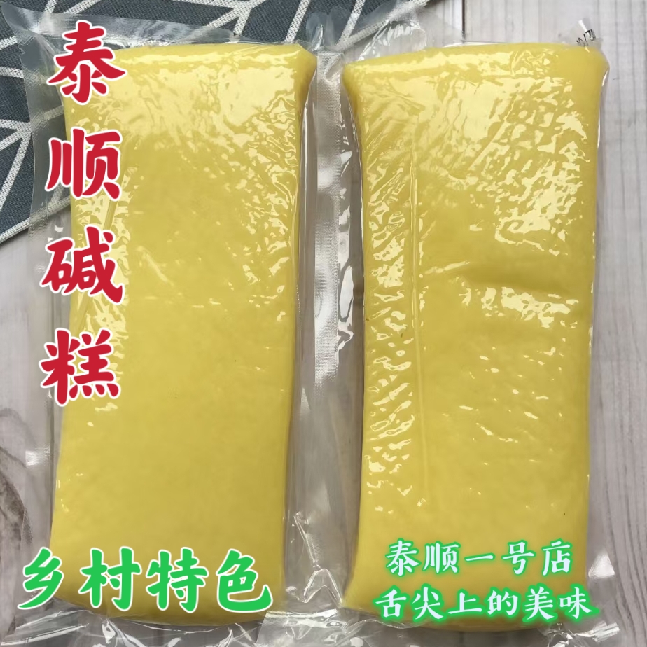 碱糕 黄年糕 黄粿 黄米粿 约450克现做真空 泰顺特产一号店