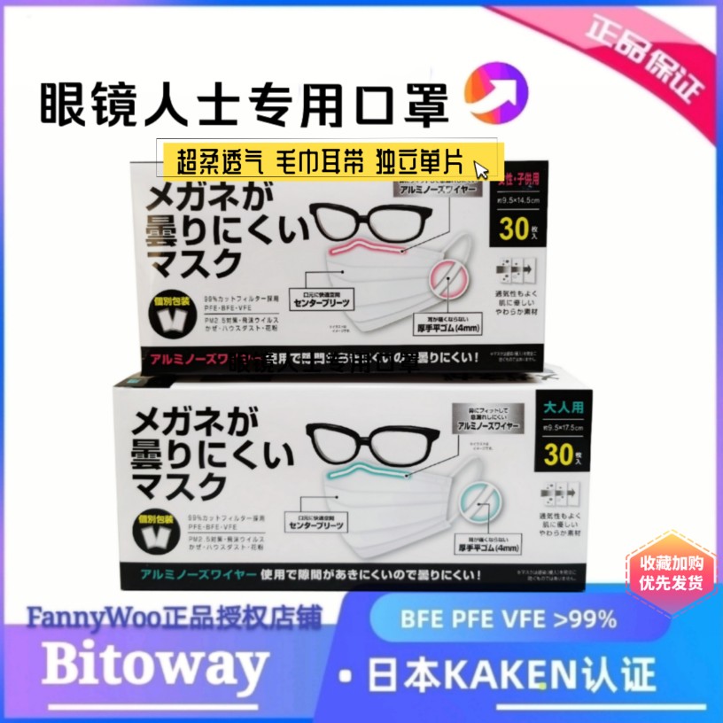 出口日本Bitoway眼镜防雾哈气防飞沫立体空间鼻梁独立装超柔口罩
