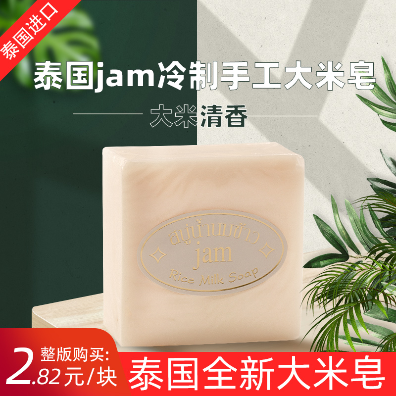 泰国原装进口 JAM大米皂手工冷制洁面皂 控油除螨去角质天然清香