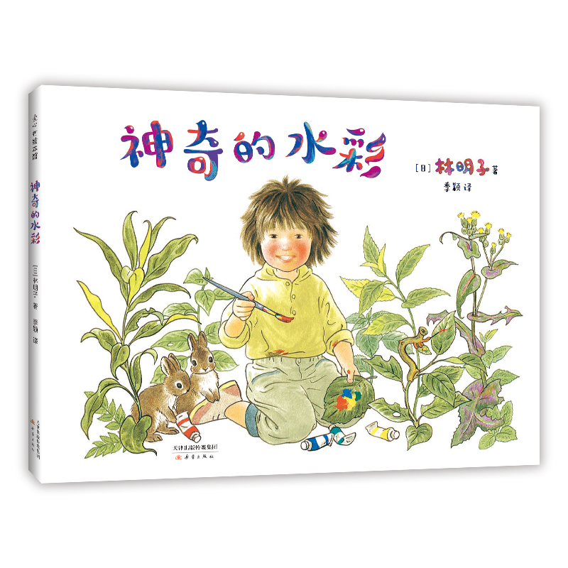 神奇的水彩 日本绘本林明子 艺术启蒙绘画画画想象力观察力好奇心自由走进自然 3-6岁爱心书童书