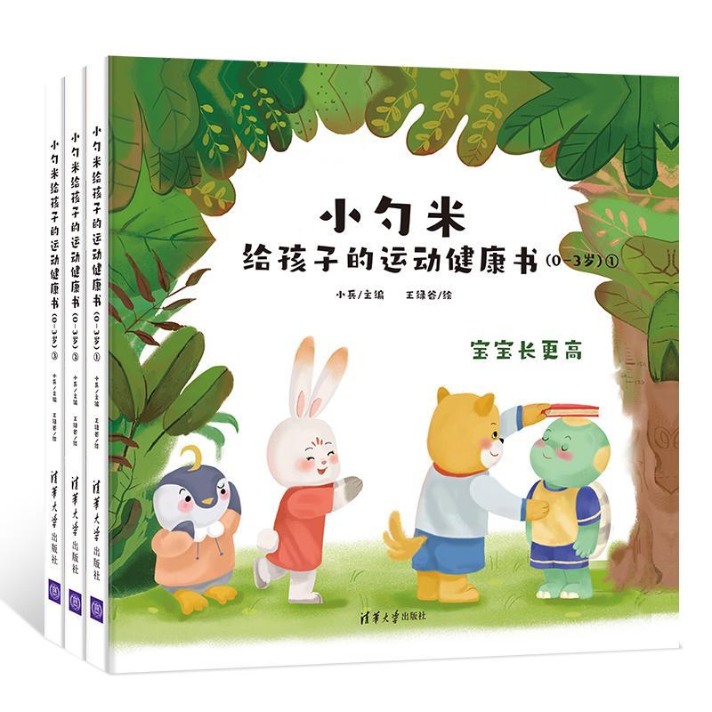 全新正版 小勺米给孩子的运动健康书（0-3岁）小兵清华大学出版社 现货