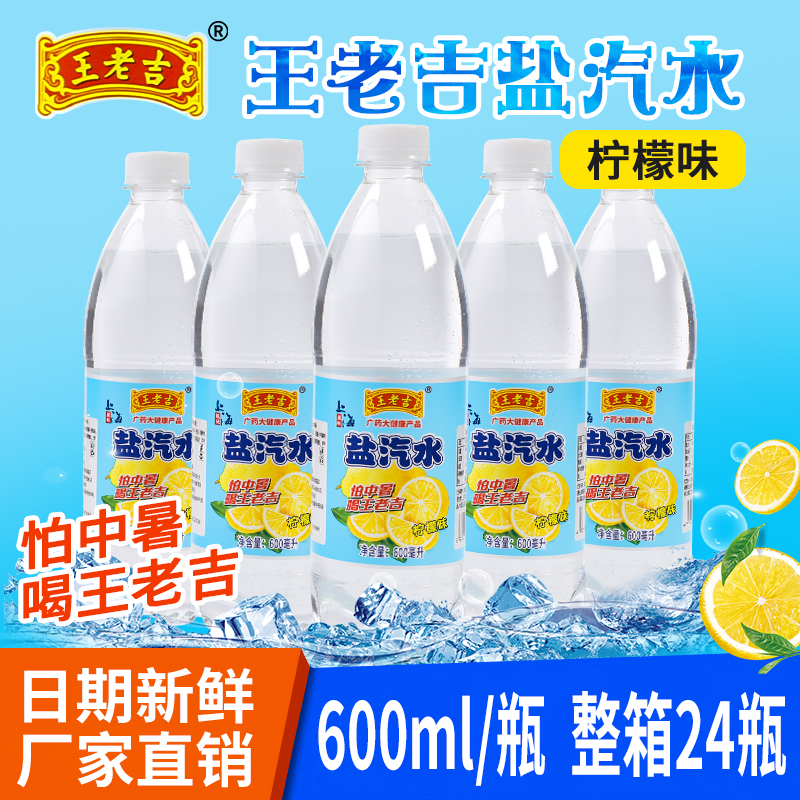 王老吉盐汽水上海风味600ML*24瓶柠檬口味防暑降温碳酸饮料包邮