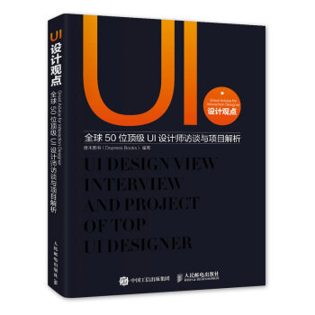 【正版】UI设计观点-50位顶 级UI设计师访谈与项目解析 度本图书（Dopre