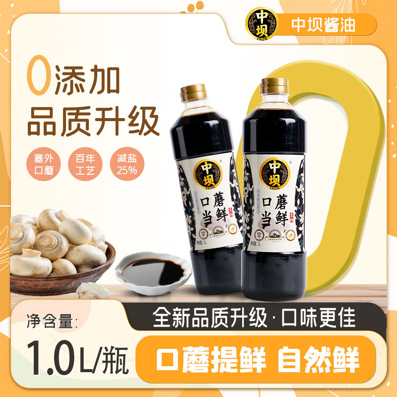 【中坝】口蘑当鲜0添加特级酱油1L*2瓶装家用调料黄豆酿造生抽