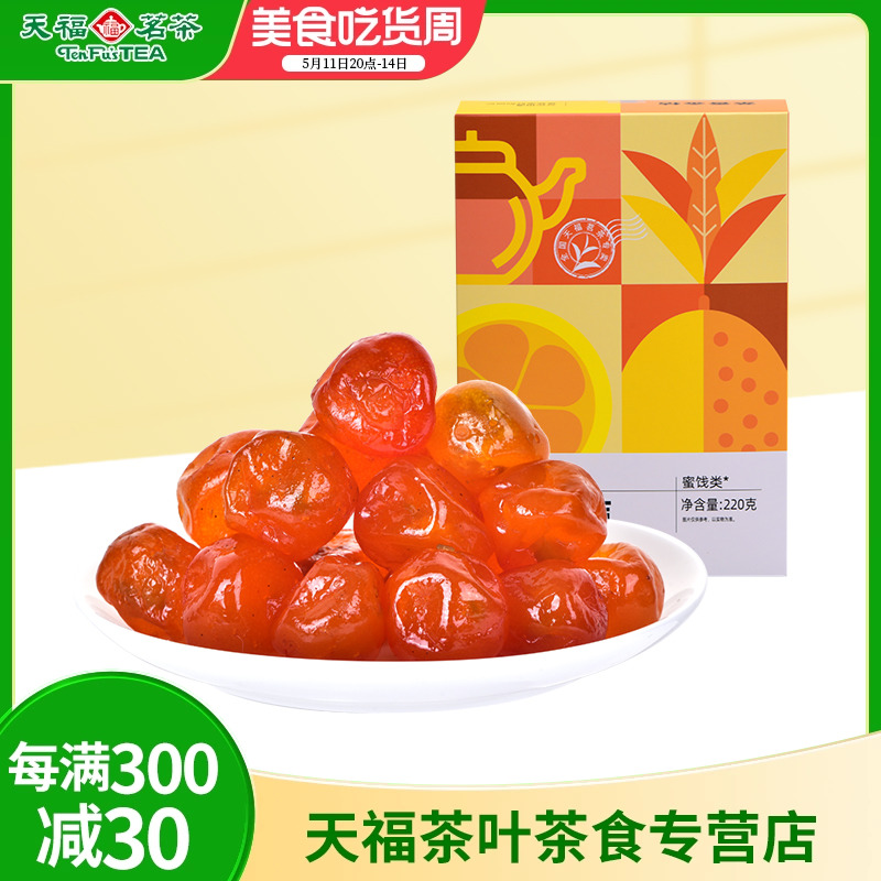 天福茗茶 茶香金桔蜜饯220G 金桔干番茄干洛神果休闲食品零食小吃