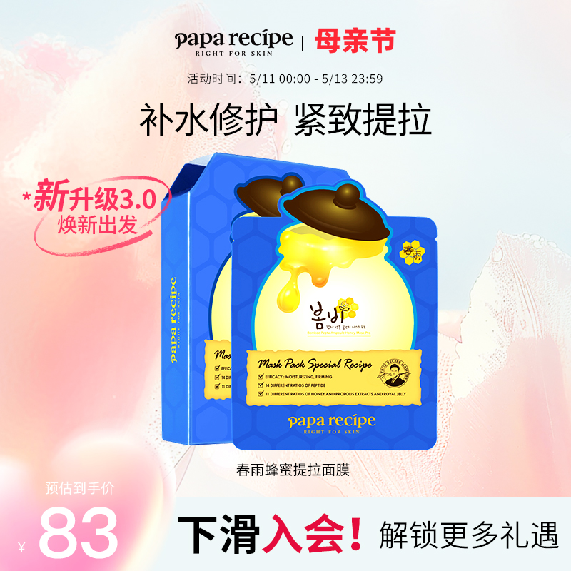 韩国paparecipe蓝春雨提拉面膜3.0淡化细纹抗皱补水修护正品10片