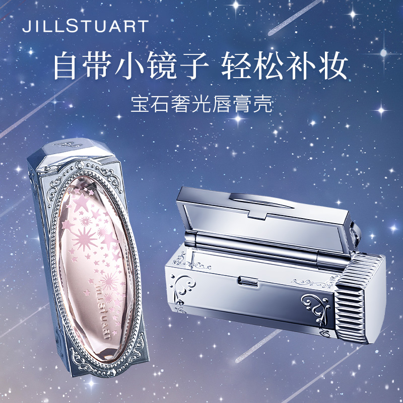 JILL STUART/吉尔斯图亚特宝石奢光唇膏壳自带镜子可爱日系少女