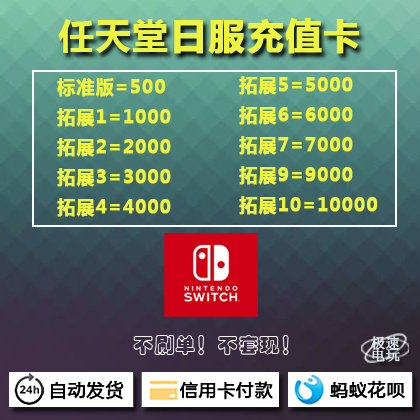 NS 任天堂 Switch 日服 eshop 充值卡 点卡 500 1000 5000 10000