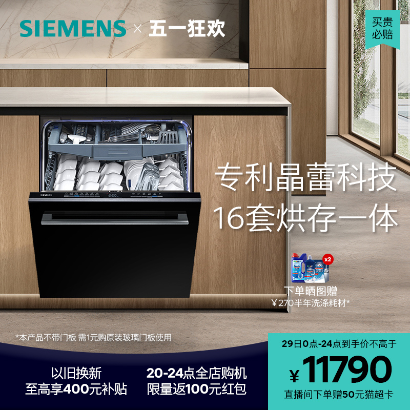 【全能舱Pro】西门子16套嵌入式洗碗机全自动家用晶蕾除菌消毒65Z