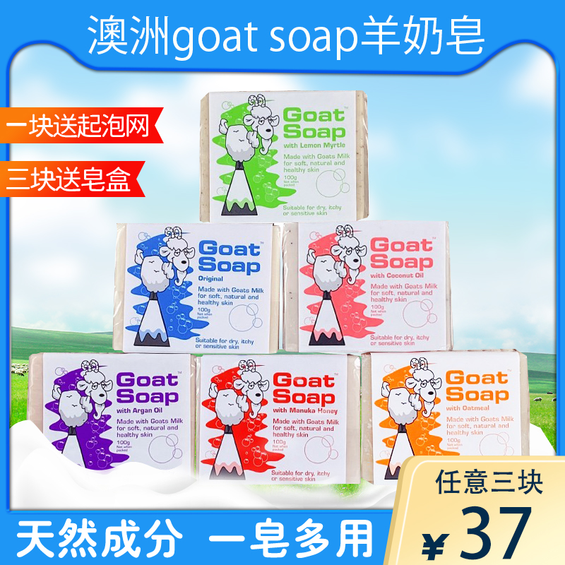 澳洲Goat Soap山羊奶皂天然孕妇婴儿童保湿滋润手工肥皂沐浴香皂