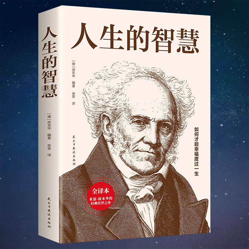 人生的智慧如何才能幸福度过一生中国作家榜译本修心课哲学叔本华经典代表作被誉为幸福指南的哲学入门书