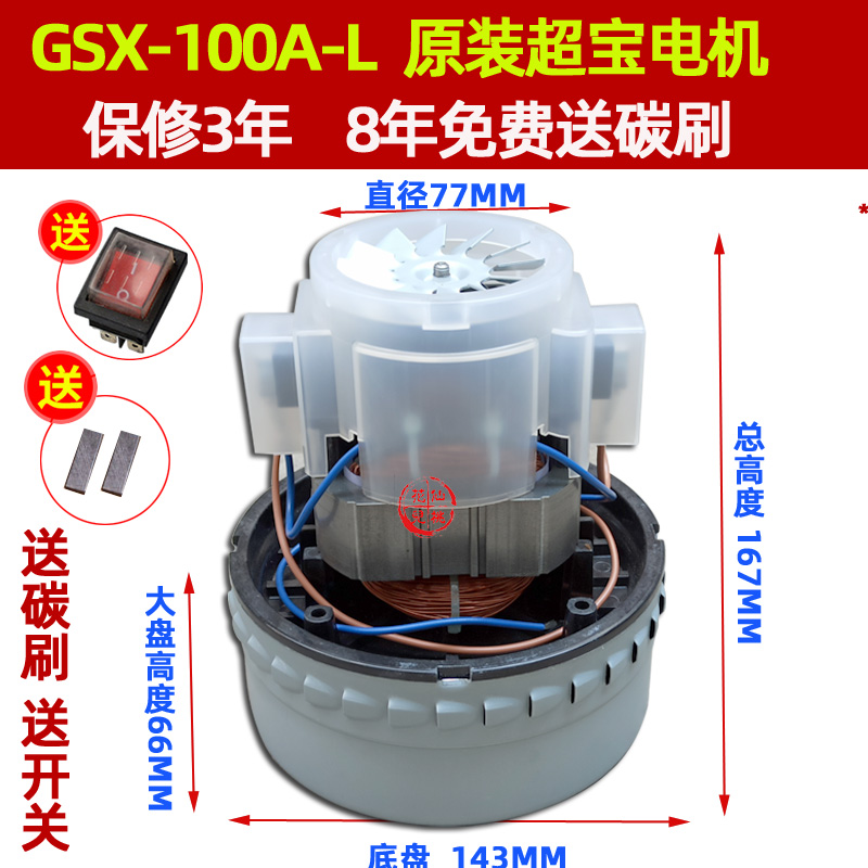 超宝吸尘器1000WGSX-100A-L电机CB30吸尘吸水马达通用配件CB60-3