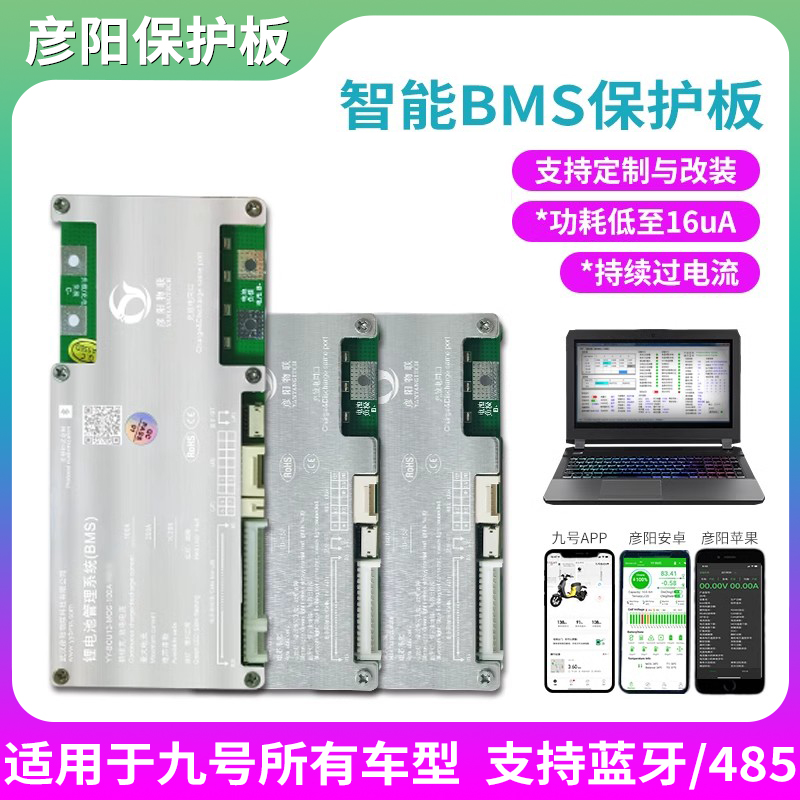 适用彦阳直上E/B/C90/F90/M/C Lite 系BMS保护板扩容增程蓝牙APP